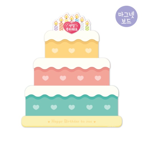 (루미루미/마그넷보드) 생일축하판 케이크